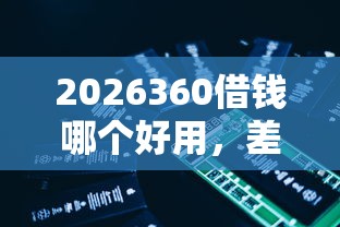 2026360借钱哪个好用，差3000元就选这6个平台