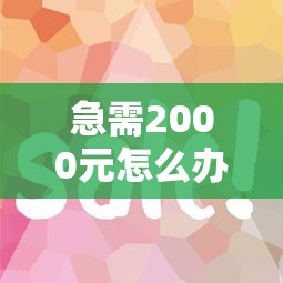 急需2000元怎么办?怎么提前借钱花的钱呢微信试试这5个无门槛平台 急需2000元怎么办?怎么提前借钱花的钱呢微信试试这5个无门槛平台