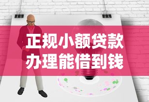 正规小额贷款办理能借到钱吗?3千元无门槛借款6个平台推荐 正规小额贷款办理能借到钱吗?3千元无门槛借款6个平台推荐