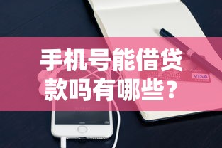 手机号能借贷款吗有哪些？10个貌似免审批、不用人脸识别的贷款平台合集