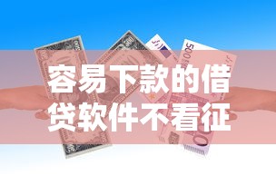 容易下款的借贷软件不看征信能借到钱吗？7千元无门槛借款8个平台推荐