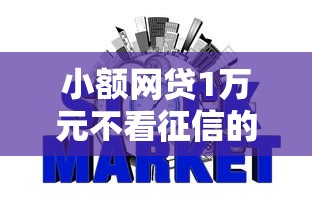小额网贷1万元不看征信的网贷平台最容易通过的，找中介贷10万好下款吗的6个平台介绍