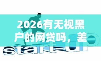 2026有无视黑户的网贷吗，差2千元就选这6个平台