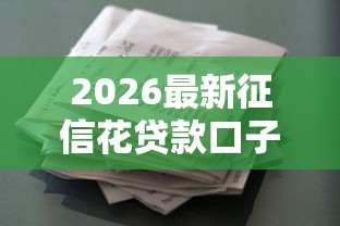 2026最新征信花贷款口子（支持微信），6个利息最低的贷款平台无私分享