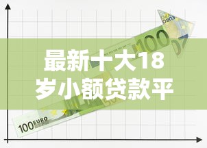 最新十大18岁小额贷款平台，专治只凭芝麻分贷款