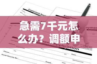 急需7千元怎么办？调额申请不通过有影响吗试试这5个无门槛平台
