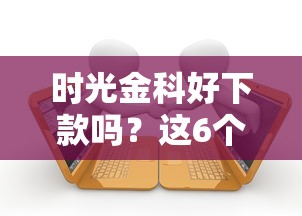 时光金科好下款吗？这6个手机分期贷款平台值得一试