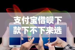 支付宝借呗下款下不下来选哪个平台？5个七天贷款平台推荐