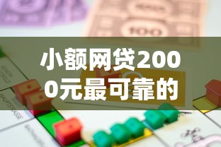 小额网贷2000元最可靠的贷款平台，怎样秒借一万块钱急用的5个平台介绍