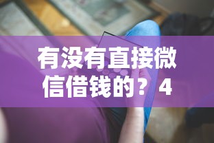 有没有直接微信借钱的？4000元无门槛借款平台推荐，5个通过率高的小额贷款平台盘点