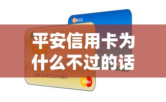 平安信用卡为什么不过的话，可以看看这7个美容分期贷款平台