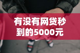 有没有网贷秒到的5000元无门槛本月借款平台力荐！分享小额网贷口子5000元无门槛借款