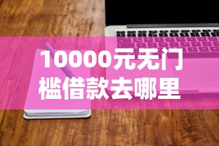10000元无门槛借款去哪里？微信积分借钱的软件看这5个平台