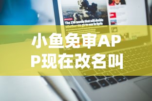小鱼免审APP现在改名叫什么？分享7个类似高炮口子的平台