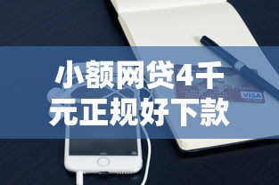 小额网贷4千元正规好下款的网贷平台,借钱平台1000微信的8个平台介绍 小额网贷4千元正规好下款的网贷平台,借钱平台1000微信的8个平台介绍