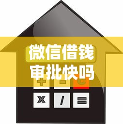 微信借钱审批快吗有哪些?6个不看征信贷款平台推荐给你 微信借钱审批快吗有哪些?6个不看征信贷款平台推荐给你