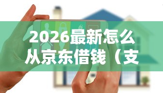 2026最新怎么从京东借钱（支持支付宝），5个网贷平台哪家好无私分享
