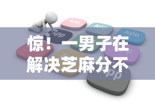 惊！一男子在解决芝麻分不到430怎么借钱时竟然发现8个花户必下款的口子，事后分享了出来