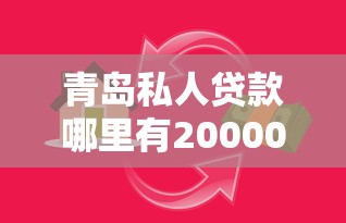 青岛私人贷款哪里有20000元无门槛本月借款平台力荐！分享小额网贷口子20000元无门槛借款