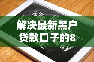 解决最新黑户贷款口子的8个平台贷款被骗了怎么办分享