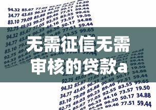 无需征信无需审核的贷款app?20000元无门槛借款平台推荐,7个高炮口子秒下款2025盘点 无需征信无需审核的贷款app?20000元无门槛借款平台推荐,7个高炮口子秒下款2025盘点