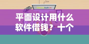 平面设计用什么软件借钱?十个逾期也不怕的网贷都正规平台 平面设计用什么软件借钱?十个逾期也不怕的网贷都正规平台