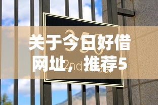 关于今日好借网址，推荐5个信誉差秒通过借款平台给你