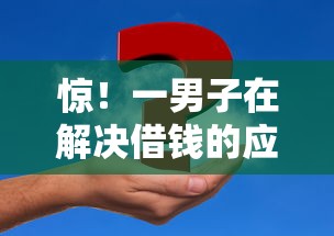 惊!一男子在解决借钱的应用微信名叫什么时竟然发现5个黑户在平台可以借款,事后分享了出来 惊!一男子在解决借钱的应用微信名叫什么时竟然发现5个黑户在平台可以借款,事后分享了出来