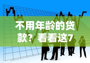 不用年龄的贷款？看看这7个网贷平台电话怎么样