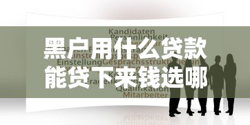 黑户用什么贷款能贷下来钱选哪个平台？5个好的贷款平台推荐