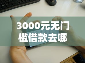 3000元无门槛借款去哪里？畅行花借钱审核不通过看这6个平台