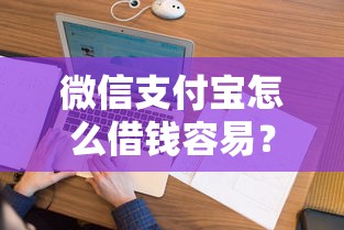 微信支付宝怎么借钱容易？看看这5个跟安逸花一样容易通过审核的软件怎么样
