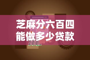 芝麻分六百四能做多少贷款能借到钱吗？2千元无门槛借款8个平台推荐