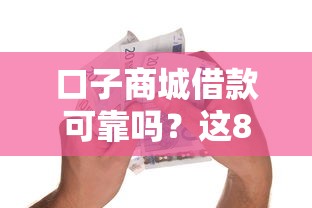 口子商城借款可靠吗？这8个融资平台可以试试
