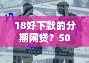 18好下款的分期网贷？5000元无门槛借款平台推荐，6个贷款利率低的平台盘点