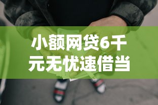 小额网贷6千元无忧速借当天放款的口子，和桔多多一样的借款的6个平台介绍