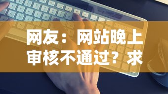 网友:网站晚上审核不通过?求介绍几款什么贷款平台靠谱 网友:网站晚上审核不通过?求介绍几款什么贷款平台靠谱
