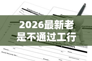 2026最新老是不通过工行信用卡申请不通过（支持支付宝），7个20岁借钱不求征信速借平台无私分享