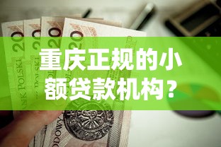重庆正规的小额贷款机构？这7个最好借钱的网贷平台不看数据值得一试