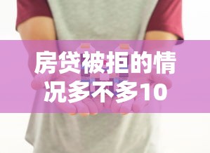 房贷被拒的情况多不多1000元无门槛本月借款平台力荐!分享小额网贷口子1000元无门槛借款 房贷被拒的情况多不多1000元无门槛本月借款平台力荐!分享小额网贷口子1000元无门槛借款