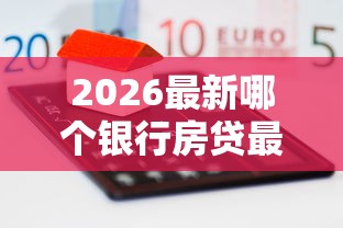 2026最新哪个银行房贷最容易下款（支持微信），5个交钱必通过的借钱平台无私分享