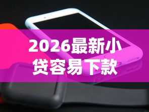 2026最新小贷容易下款的（支持支付宝），7个比较靠谱的借钱口子无私分享