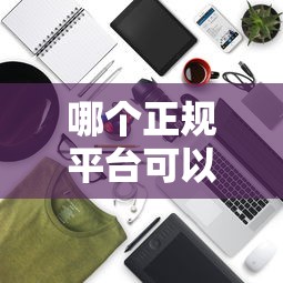 哪个正规平台可以借钱？5个靠谱有什么借钱平台推荐