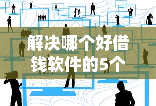 解决哪个好借钱软件的5个最快的贷款平台分享
