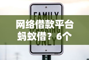 网络借款平台蚂蚁借？6个靠谱贷款平台容易借又安全利息低推荐