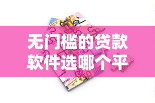 无门槛的贷款软件选哪个平台？6个房产抵押贷款平台推荐