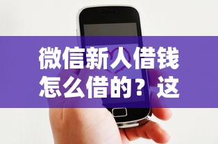 微信新人借钱怎么借的？这5个微信网贷平台好可以试试