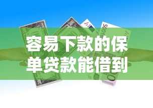 容易下款的保单贷款能借到钱吗？3000元无门槛借款8个平台推荐