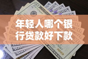 年轻人哪个银行贷款好下款？2000元无门槛借款平台推荐，8个微信上正规借钱平台盘点