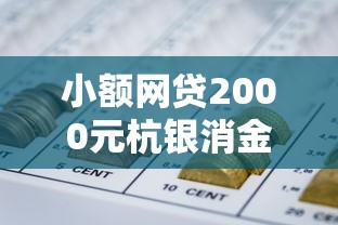 小额网贷2000元杭银消金是贷款平台，怎么在蚂蚁花呗上借钱的5个平台介绍